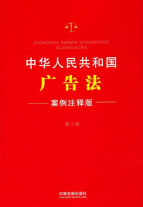 Advertising Law of the People's Republic of China