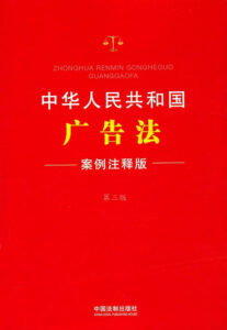 Advertising Law of the People's Republic of China
