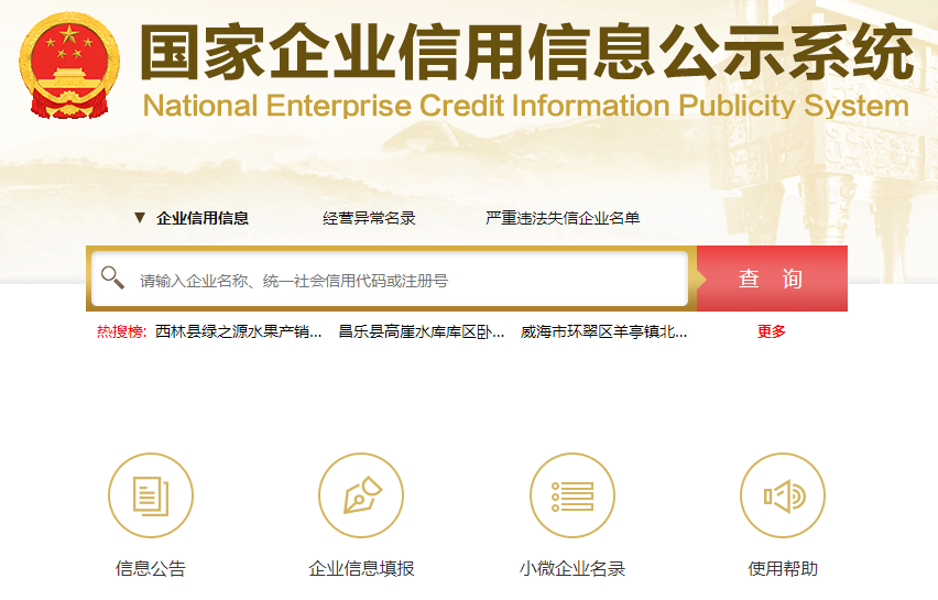 National enterprise credit information publicity system
