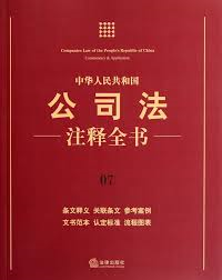 Company Law of China