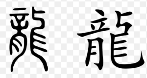Chinese Dragon of Long Seal script and Modern Dragon Characters